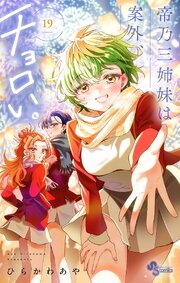 帝乃三姉妹は案外、チョロい。