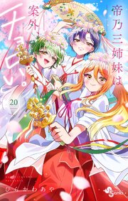 帝乃三姉妹は案外、チョロい。 20巻