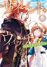 サイレント・ウィッチ 沈黙の魔女の隠しごと