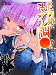 彼に内緒でコスプレ調○！ ～全部の初めて、キモオタにあげちゃいました♪～ （単話）（10）