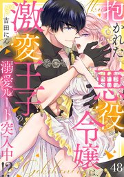 抱かれた悪役令嬢は、激変王子の溺愛ルートに突入中！？ 48巻