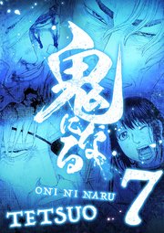 鬼になる【単行本】