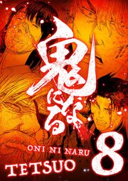 鬼になる【単行本】