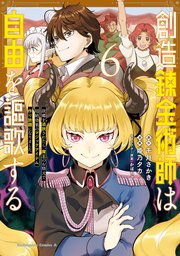 創造錬金術師は自由を謳歌する 故郷を追放されたら、魔王のお膝元で超絶効果のマジックアイテム作り放題になりました (6)