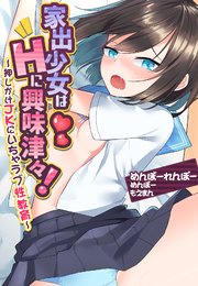 家出少女はHに興味津々！～押しかけJKにいちゃラブ性教育～【合本版】