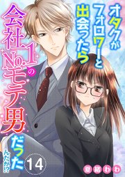 オタクがフォロワーと出会ったら会社No.1のモテ男だったんだが!?（１４）