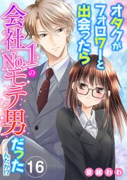 オタクがフォロワーと出会ったら会社No.1のモテ男だったんだが!?