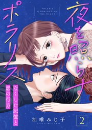 夜を照らすポラリス なくした記憶と恋の行方 1巻 最新刊 G Girls 江唯みじ子 無料試し読みなら漫画 マンガ 電子書籍の コミックシーモア