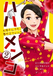 ハハメンコ～お母さんでも、夢叶えていい?～ 2巻