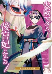 大阪マダム、後宮妃になる！