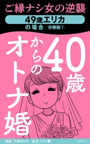 40歳からのオトナ婚 分冊版① 49歳エリカの場合