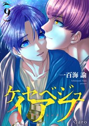 ケセベジュイアフ（単話版9）