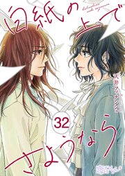 白紙の上でさようなら 32巻