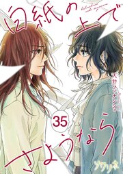 白紙の上でさようなら 35巻