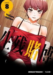 生残賭博(フルカラー)【特装版】