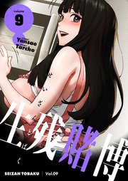 生残賭博(フルカラー)【特装版】 9巻