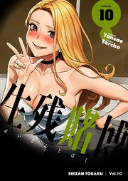 生残賭博(フルカラー)【特装版】