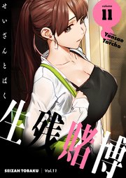 生残賭博(フルカラー)【特装版】 11巻