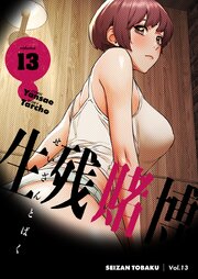 生残賭博(フルカラー)【特装版】 13巻