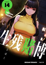 生残賭博(フルカラー)【特装版】 14巻