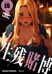 生残賭博(フルカラー)【特装版】 15巻