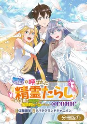 無能と呼ばれた『精霊たらし』～実は異能で、精霊界では伝説的ヒーローでした～＠COMIC【分冊版】 31巻