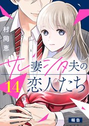 サレ妻シタ夫の恋人たち［comic tint］ 分冊版（14）