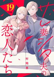 サレ妻シタ夫の恋人たち［comic tint］ 分冊版（19）