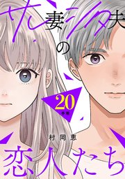 サレ妻シタ夫の恋人たち［comic tint］ 分冊版（20）