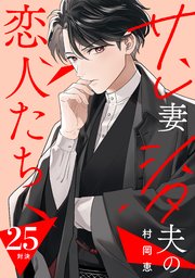 サレ妻シタ夫の恋人たち［comic tint］ 分冊版（25）