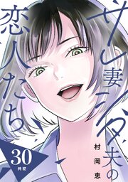 サレ妻シタ夫の恋人たち［comic tint］ 分冊版