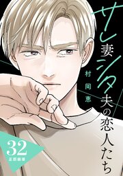 サレ妻シタ夫の恋人たち［comic tint］ 分冊版 32巻