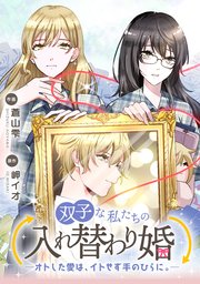 双子な私たちの入れ替わり婚 ―オトした愛は、イトせず手のひらに。―【タテスク】 第5話