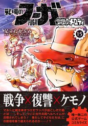 戦場のフーガ 鋼鉄のメロディ （15）