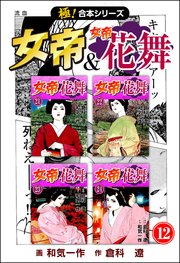 【極！合本シリーズ】 女帝＆女帝花舞 12巻