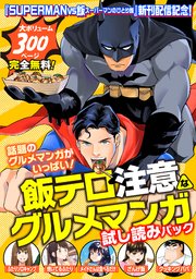 『SUPERMAN vs飯 スーパーマンのひとり飯』新刊配信記念！ 飯テロ注意なグルメマンガ試し読みパック！