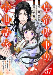 皇帝陛下のお世話係～女官暮らしが幸せすぎて後宮から出られません～（コミック）【分冊版】 37