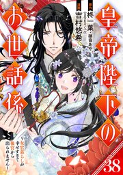皇帝陛下のお世話係～女官暮らしが幸せすぎて後宮から出られません～（コミック）【分冊版】 38