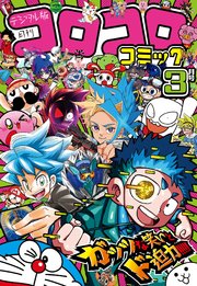 コロコロコミック 2025年3月号(2025年2月15日発売)