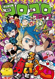 コロコロコミック