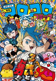 コロコロコミック