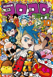 コロコロコミック