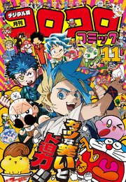 コロコロコミック