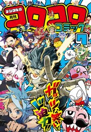 コロコロコミック