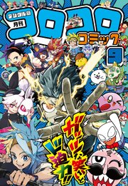 コロコロコミック