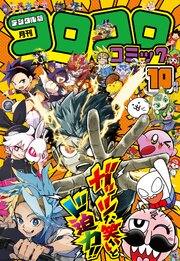 コロコロコミック