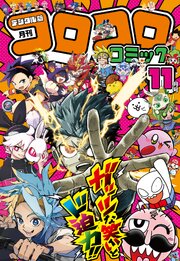 コロコロコミック