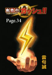 金色のガッシュ！！ 2【単話版】 Page 34
