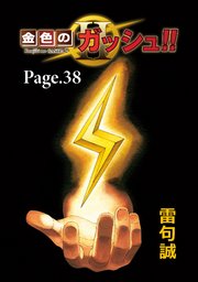 金色のガッシュ！！ 2【単話版】 38巻