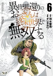 異世界還りのおっさんは終末世界で無双する